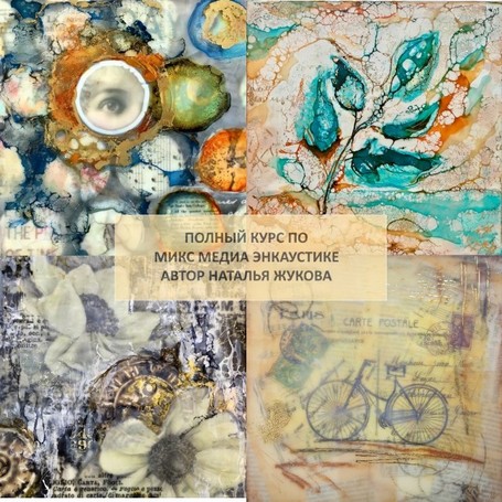 Акция на курс: Энкаустика Микс Медиа Арт, автор Наталья Жукова