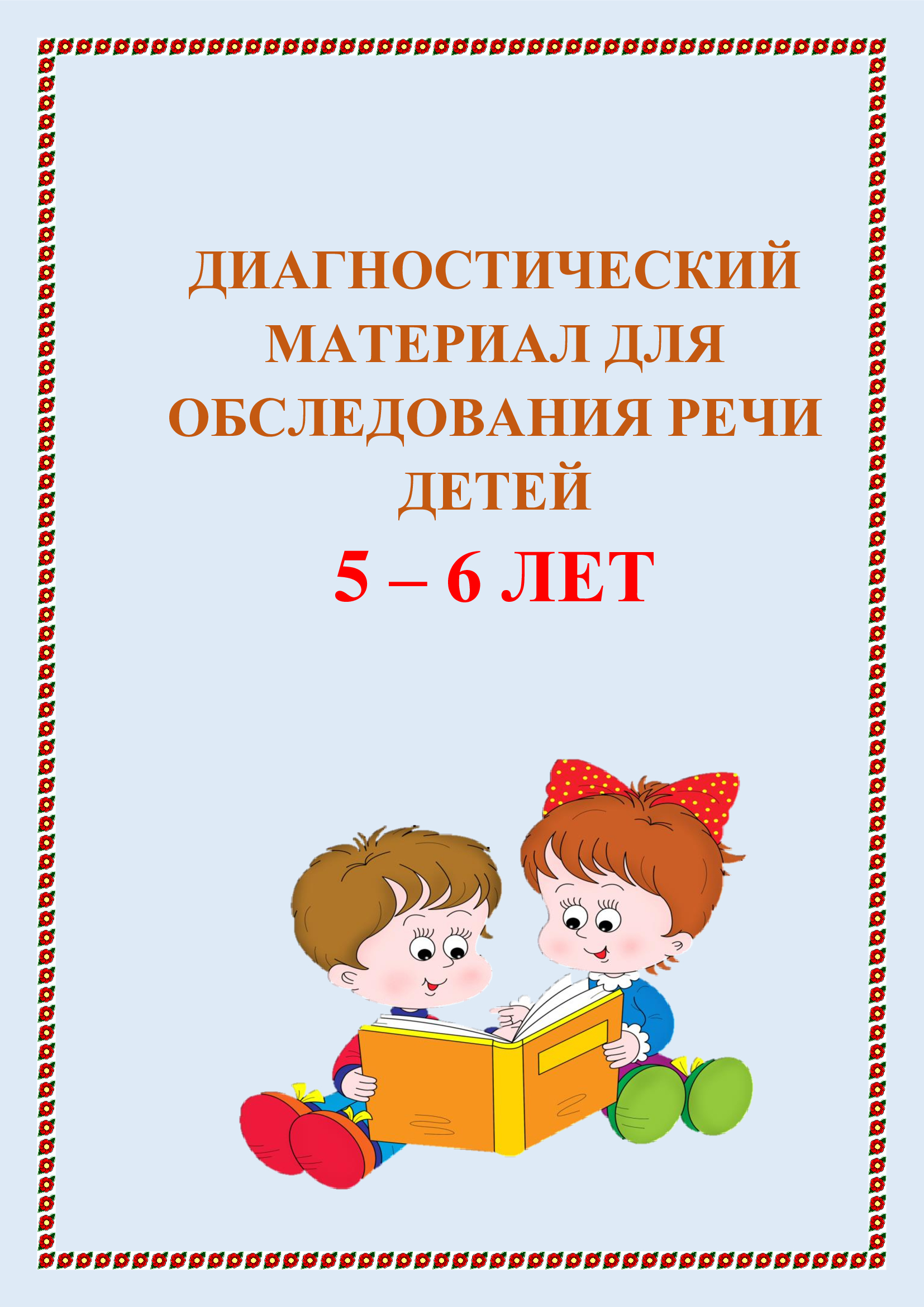 Диагностический материал. Диагностический материал это. Диагностический материал для обследования речи детей 5-6 лет.