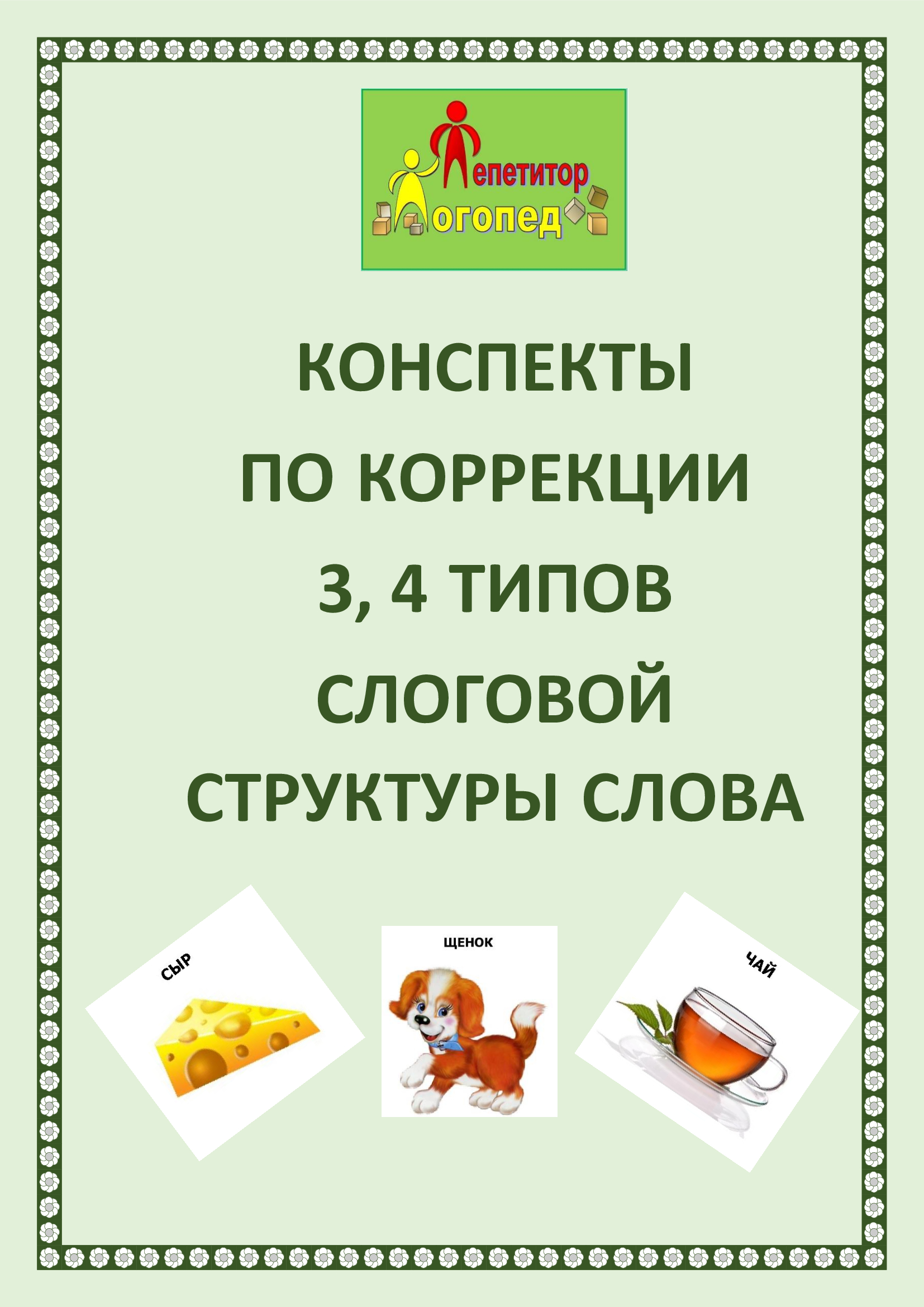 Конспект индивидуального логопедического занятия по коррекции слоговой  структуры слова блог