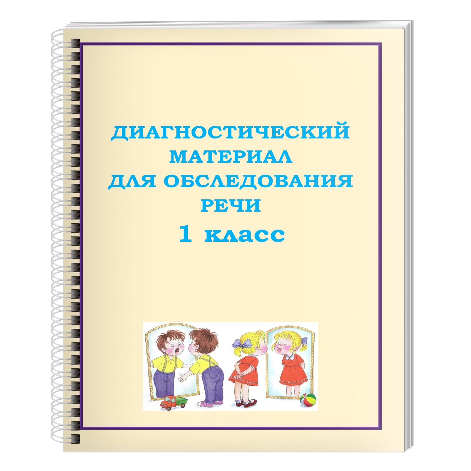 Диагностический материал. Диагностический материал это. Логопедическая диагностика 6-7 лет. Диагностика дошкольников набор. Диагностический материал Глухов.