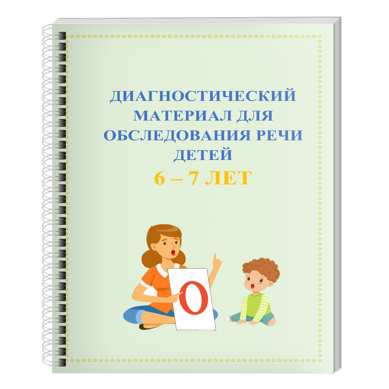 Обследование речи детей. Диагностический материал это. Диагностический материал для логопеда. Диагностический материал для обследования речи 3 лет. Логопедическая диагностика 6-7 лет.