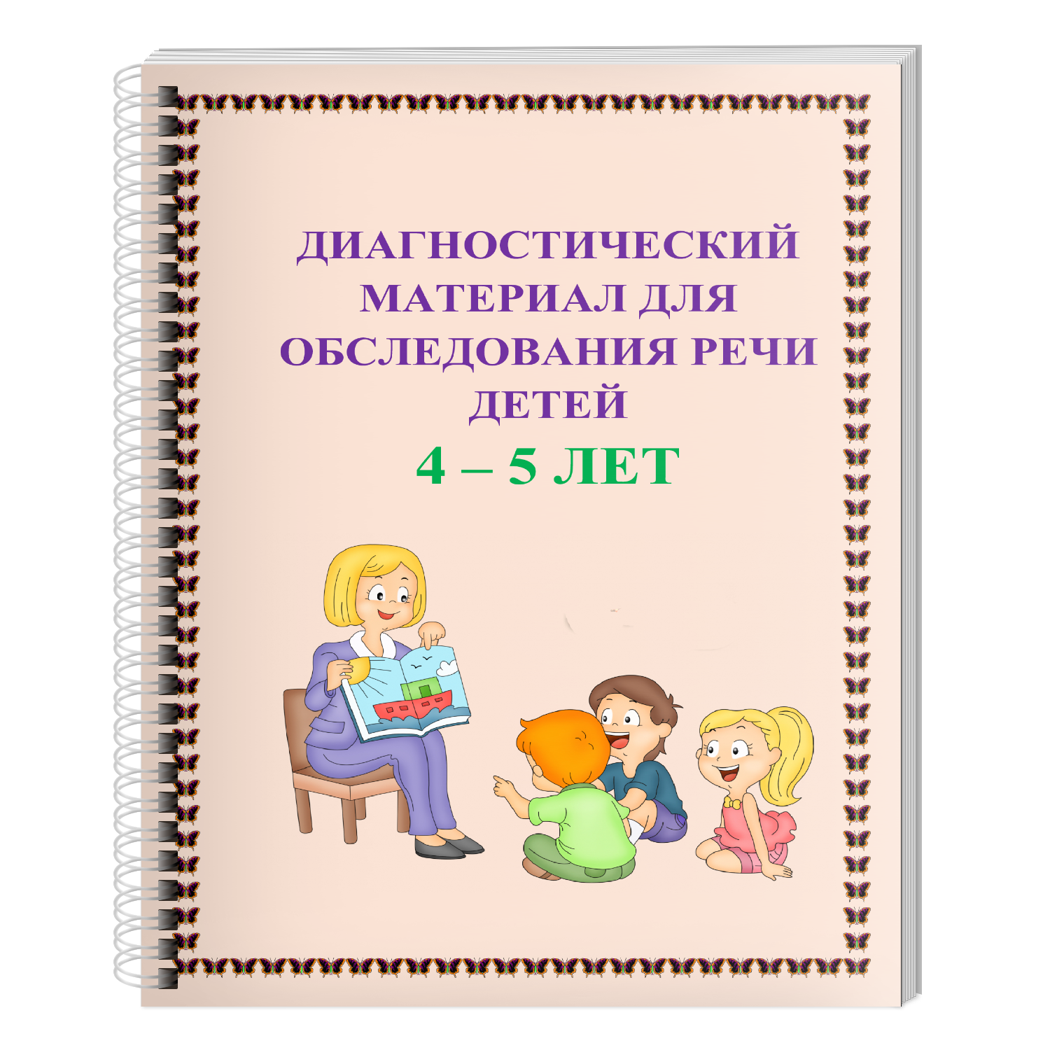 Диагностика речи детей. Диагностический материал это. Диагностический материал для логопеда.