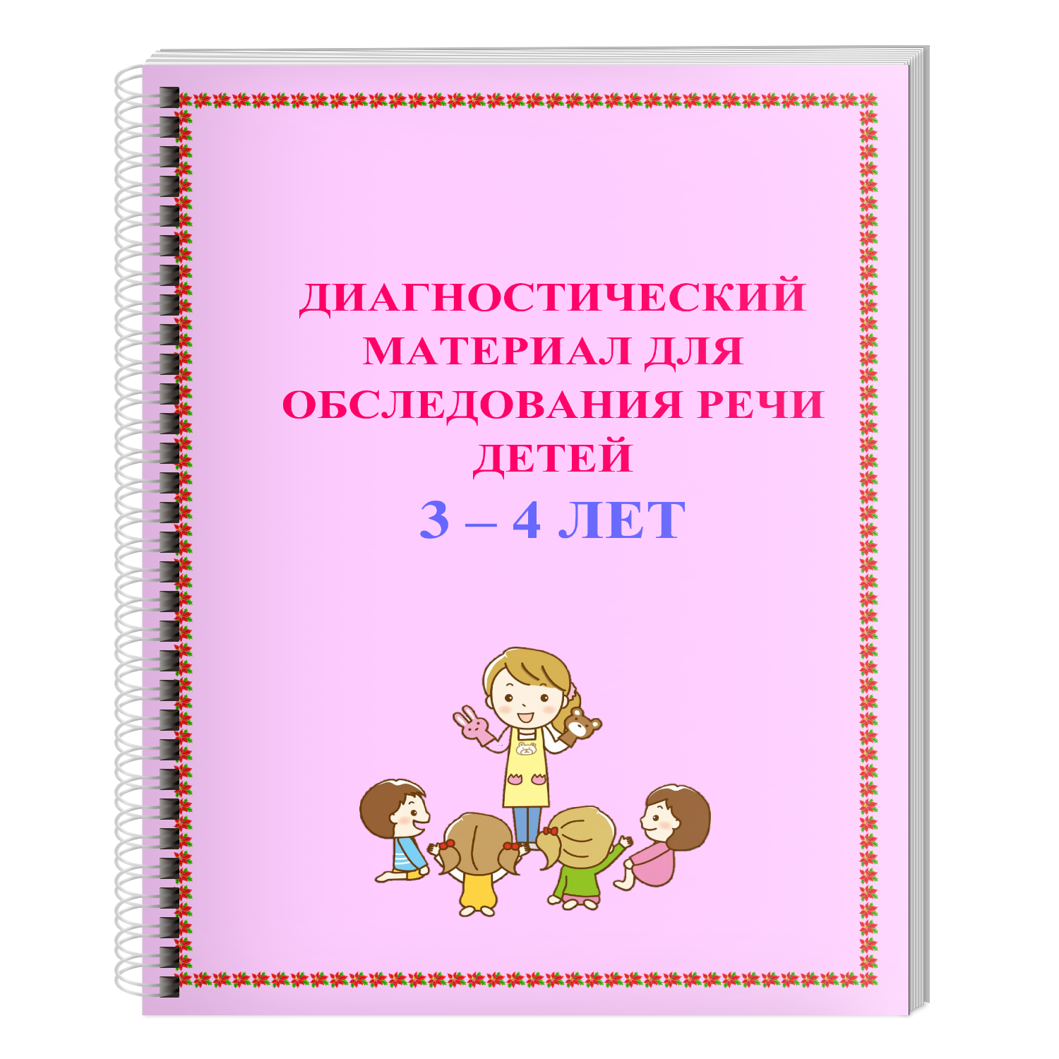 Диагностика речи детей. Диагностический материал это. Диагностический материал для детей 3-5 лет. Диагностический материал Радченковой.