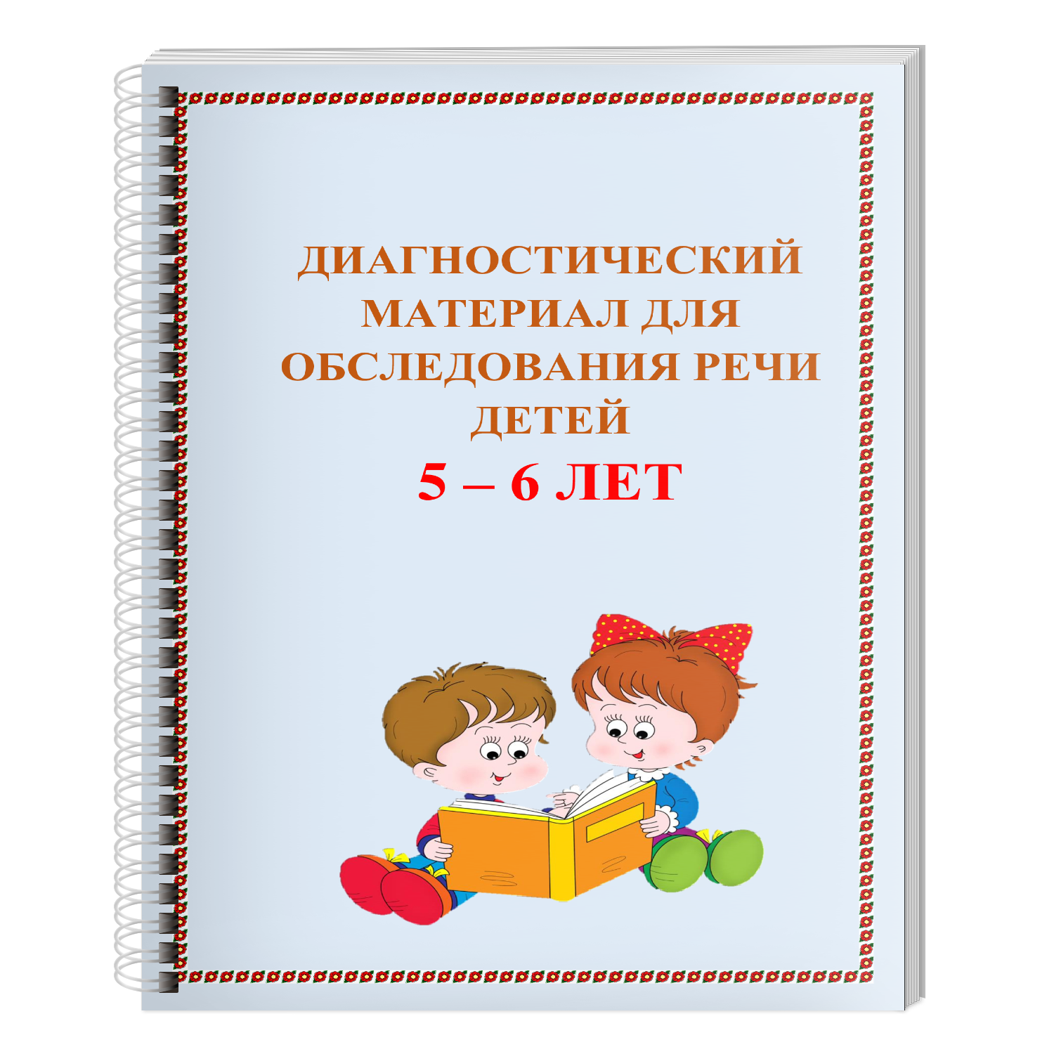 Обследование речи детей 5 лет. Диагностический материал это.