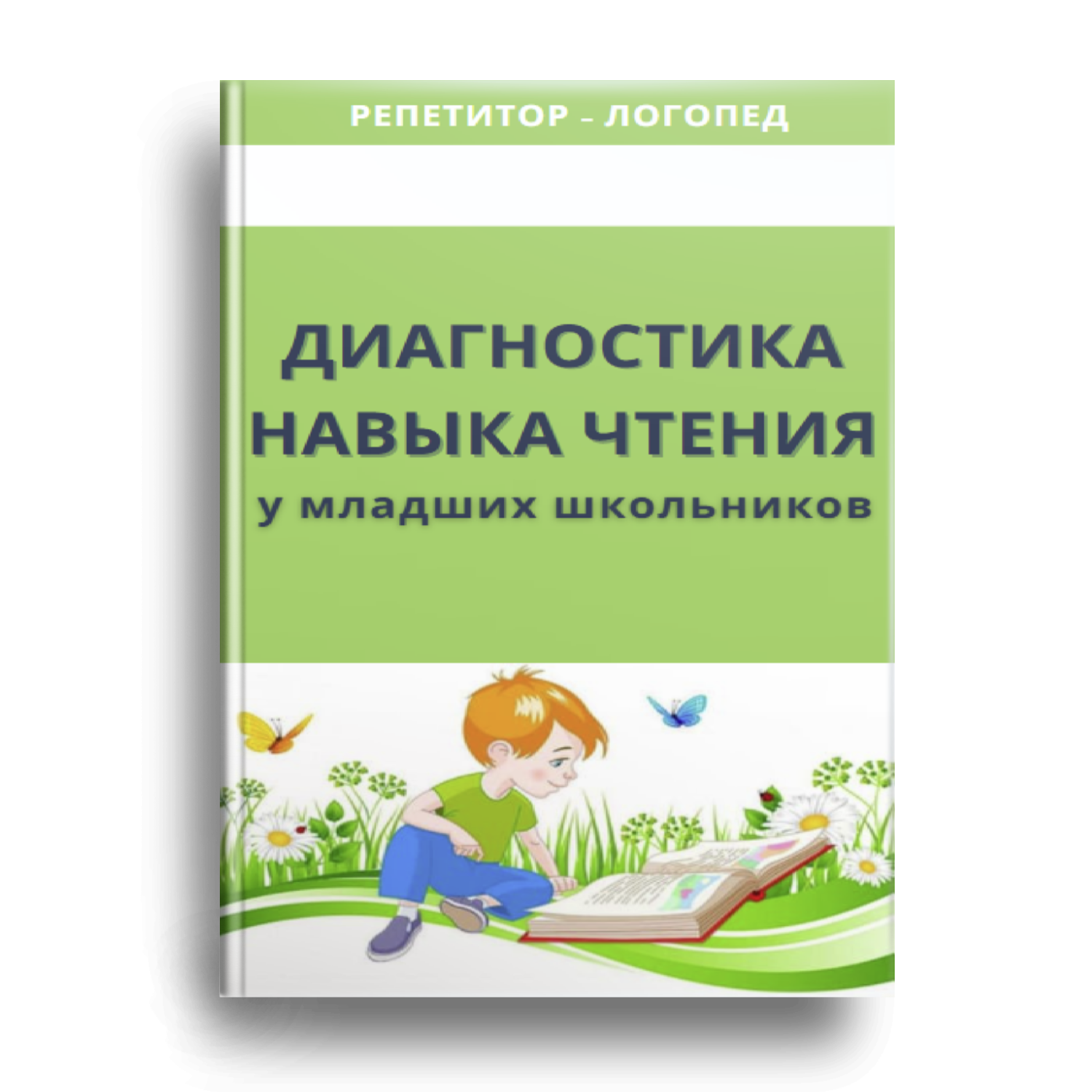 Обследование навыка чтения. Дорофеев диагностический материал. Диагностический материал Комарова. Диагностический материал Радченковой.